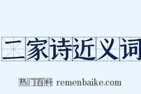 二家诗近义词是什么意思的图片